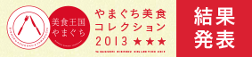 やまぐち美食コレクション