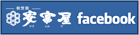 安富屋Facebook