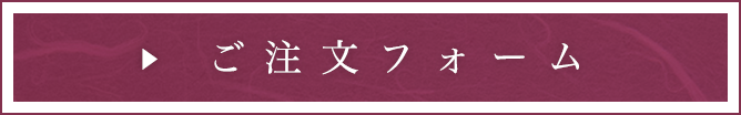 ご注文フォーム