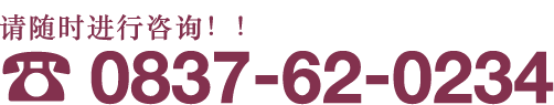 0837-62-0234