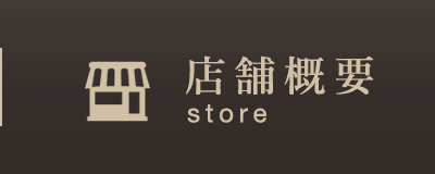 店舗概要