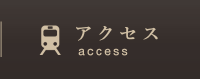 アクセス