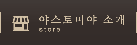 야스토미야 소개