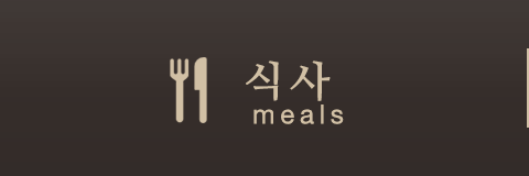 식사
