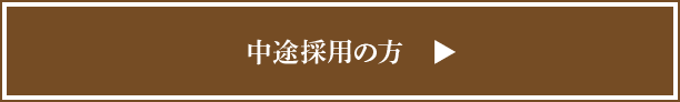 中途採用の方