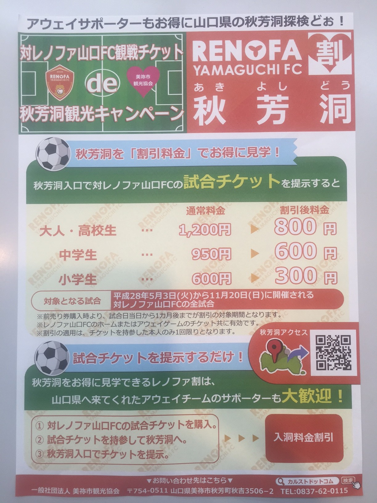 秋芳洞 レノファ山口 山口県 秋吉台 秋芳洞 お食事 お土産は観光会館 安富屋