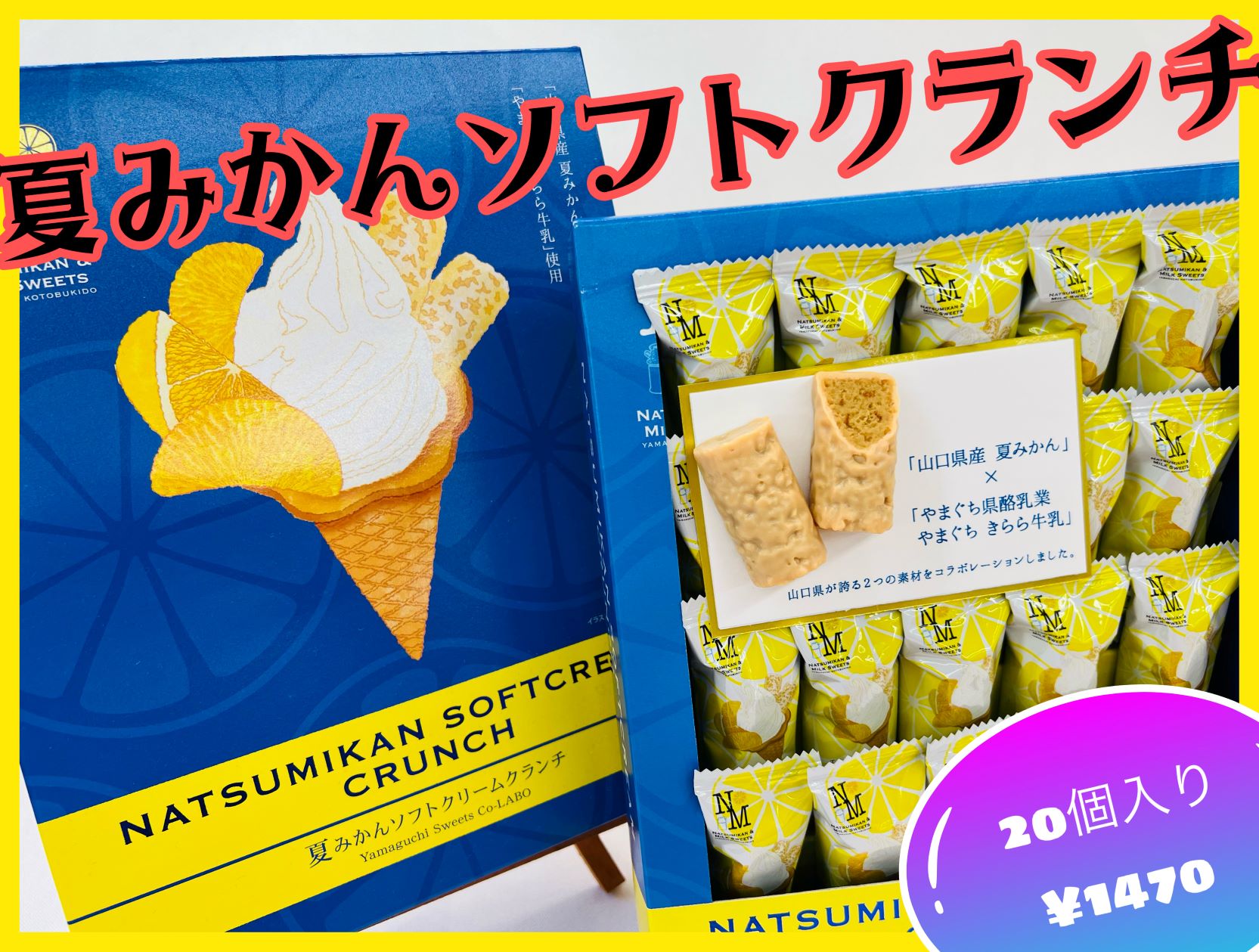 夏みかんソフトクリームクランチ　箱