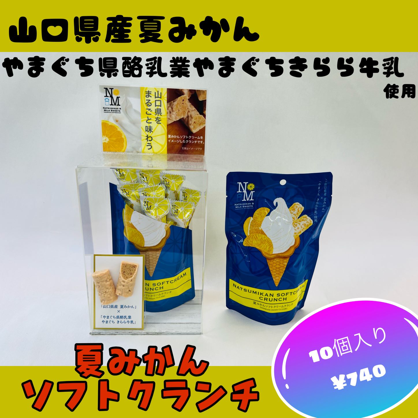 夏みかんソフトクリームクランチ　袋01